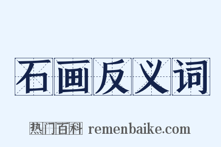 石画反义词是什么意思的图片